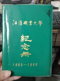 江淮职业大学 纪念册 1985-1990