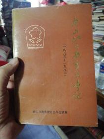 唐山地区教育大事记 1885-1983