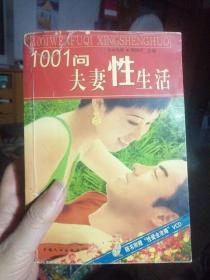 1001问夫妻性生活