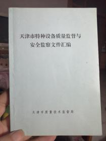 天津市特种设备质量监督与安全监察文件汇编