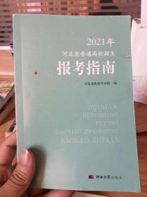 2021年河北省普通高校招生报考指南