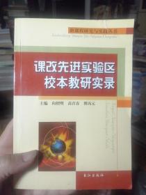 课改先进实验区校本教研实录