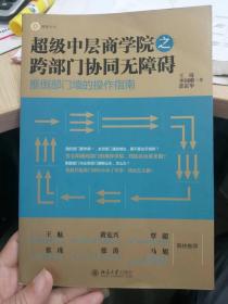 超级中层商学院之跨部门协同无障碍