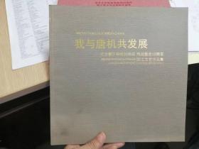 我与唐机共发展——纪念搬迁转线20周年 两段整合10周年 职工文艺作品集