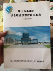 唐山市丰润区综合职业技术教育中心志  1993—2013年