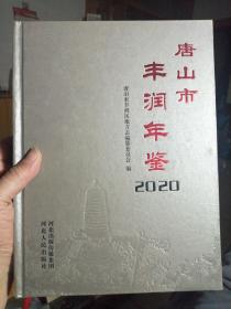 唐山市丰润年鉴 2020