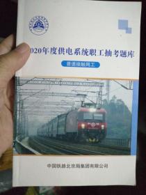 2020年度供电系统职工抽考题库  普速接触网工