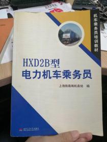 HXD2B型电力机车乘务员