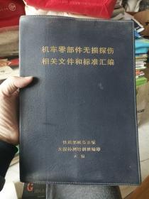 机车零部件无损探伤相关文件和标准汇编