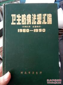 卫生防病法规汇编1980-1990 上册
