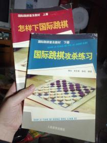 国际跳棋攻杀练习 上下（上：怎样下国际跳棋；下：国际跳棋攻杀练习）