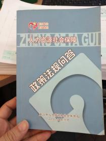 人力资源社会保障政策法规问答