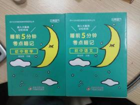 睡前5分钟考点暗记：初中数学+初中语文 2册合售