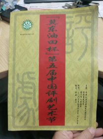 冀东油田杯 第五届中国评剧艺术节  节目单（参演剧团、参演剧目、剧情简介）