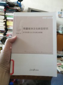 南疆绿洲文化转型研究：以马克思主义文化观为视域 （馆藏书）