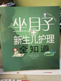 亲亲乐读系列：坐月子+新生儿护理全知道   附赠母乳喂养成功手册