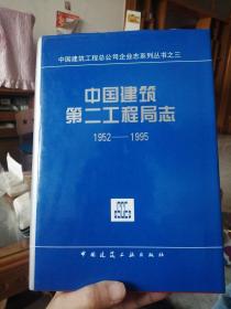 中国建筑第二工程局志 1952—1995