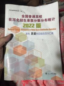 全国普通高校在河北招生录取分数统计 2022版 本科 历史科目组合及对口类