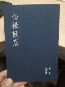 白银饭店  含CD一张 (光盘保新，无划痕）精折装