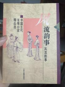 风流韵事：中国古代言情小说精品选