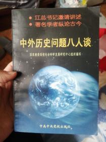 中外历史问题八人谈   历史学家  庞卓恒 签赠本