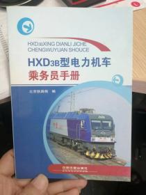 HXD3B型电力机车乘务员手册