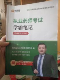 鸭题库：2021年国家职业药师执业资格考试辅导用书 执业药师考试  学霸笔记  （药师管理与法规）