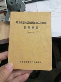 河北省基本医疗保险和工伤保险药品目录（2005年版）