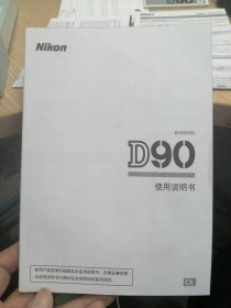 Nikon（尼康）数码照相机D90使用说明书（有光盘，光盘保新，无划痕）