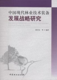 【正版】 中国现代林业技术装备发展战略研究陈幸良