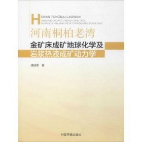 【正版】 河南桐柏老湾金矿床成矿地球化学及岩浆热液成矿动力学潘成荣