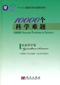 10000个科学难题：农业科学卷