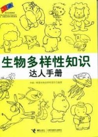 生物多样性知识达人手册