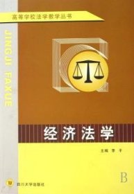 【正版】 济法学 - - 高等学校法学教学丛书李