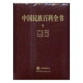 【正版】 中国民族科全书:9:彝族 哈尼族 拉祜族 羌族 普米族卷李德洙