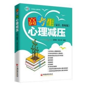 高考生心理减压（家长、教师版）心理训练方法压力辅导挫折辅导性格辅导交往辅导学习和生活辅导