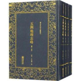 清末民初文献丛刊·五洲地理志略（全四册）