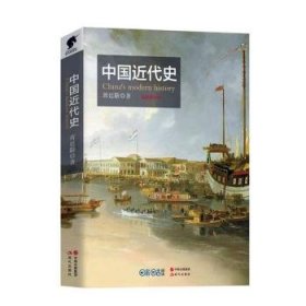 【正版】 中国近代史蒋廷黻