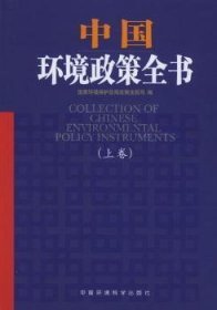 【正版】 中国环境政策全书(上下卷)国家环境保局政策法规司