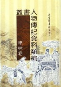 【正版】 丛书人物传记资料类编(学林卷共16册)(精)于浩