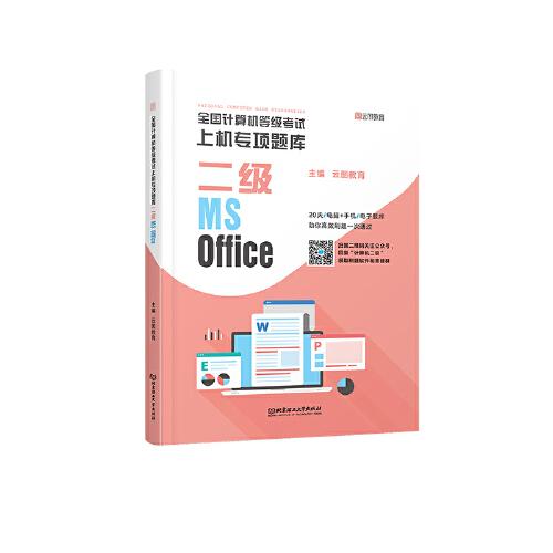 全国计算机等级考试上级专项题库-二级MS Office