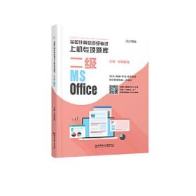 全国计算机等级考试上机专项题库 二级MS Office