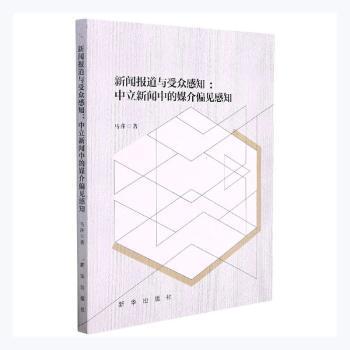 新闻报道与受众感知--中立新闻中的媒介偏见感知