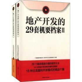 【正版】 地产开发的29套机要档案-II-(上.下册)广州颖响图书有限公司