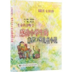 【正版】 感动小学生的50篇小说·随薄公英一起飞的孩陈忠义册