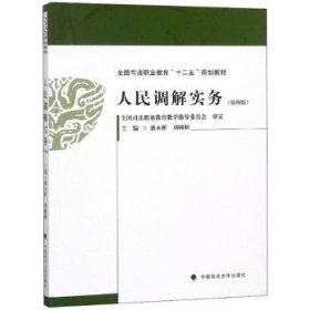 【正版】 人民调解实务盛永彬