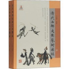 【正版】 清代西部皮影艺术图录(2册)丁克西