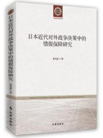 日本近代对外战争决策中的情报保障研究