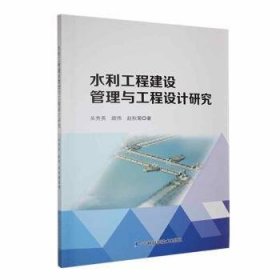 【正版】 水利工程建设管理与工程设计研究吴秀英