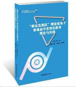 “最近发展区”理论视角下普通高中差异化教育理论与实践